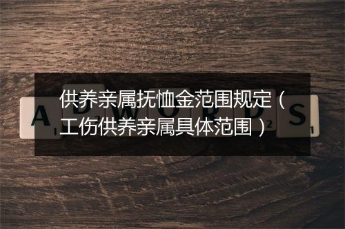 供养亲属抚恤金范围规定（工伤供养亲属具体范围）