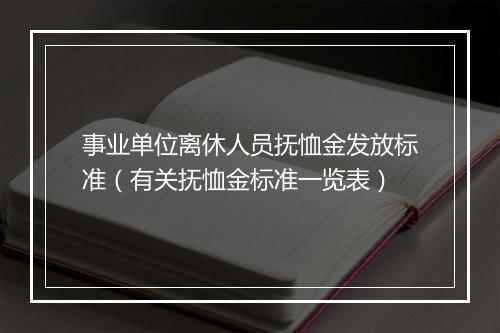事业单位离休人员抚恤金发放标准（有关抚恤金标准一览表）