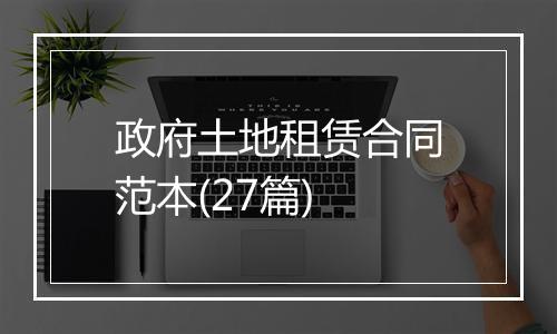 政府土地租赁合同范本(27篇)