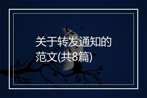 关于转发通知的范文(共8篇)