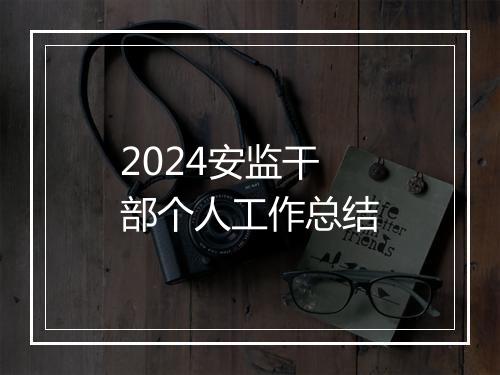 2024安监干部个人工作总结