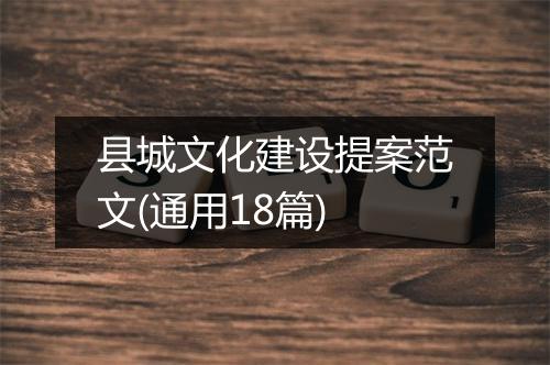 县城文化建设提案范文(通用18篇)