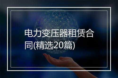 电力变压器租赁合同(精选20篇)