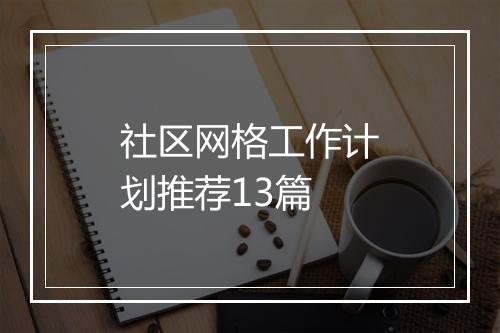 社区网格工作计划推荐13篇