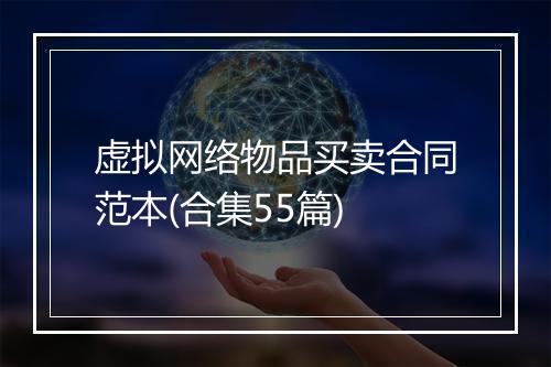 虚拟网络物品买卖合同范本(合集55篇)