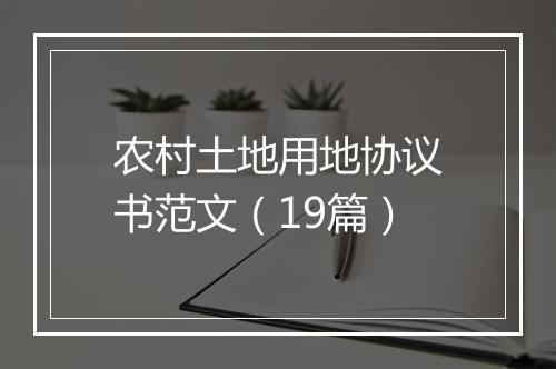 农村土地用地协议书范文（19篇）