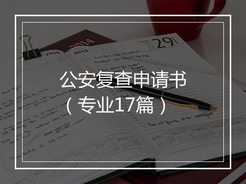 公安复查申请书（专业17篇）
