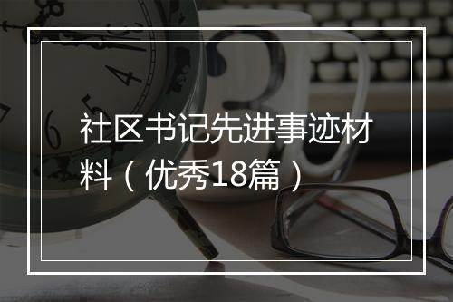 社区书记先进事迹材料（优秀18篇）