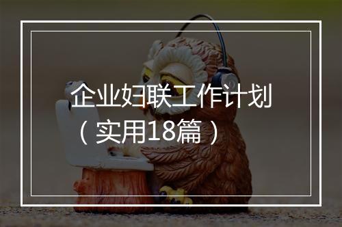 企业妇联工作计划（实用18篇）