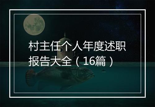 村主任个人年度述职报告大全（16篇）