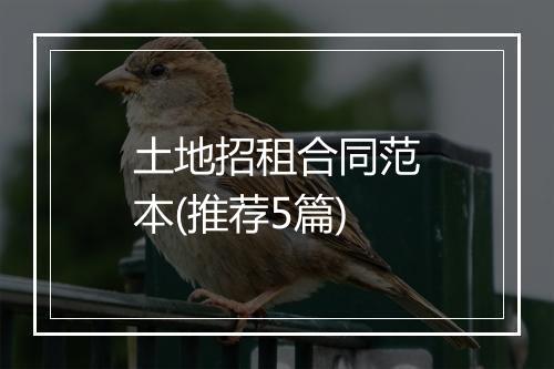 土地招租合同范本(推荐5篇)