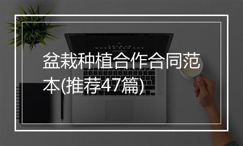 盆栽种植合作合同范本(推荐47篇)