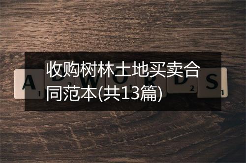 收购树林土地买卖合同范本(共13篇)