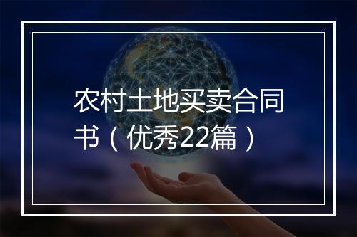农村土地买卖合同书（优秀22篇）