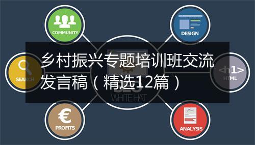 乡村振兴专题培训班交流发言稿（精选12篇）