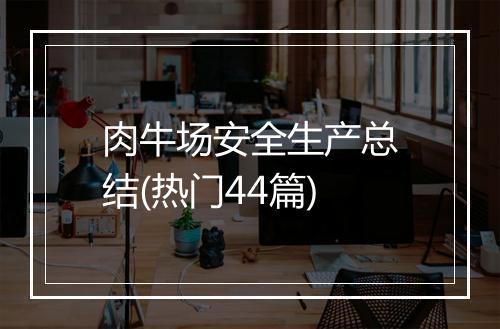 肉牛场安全生产总结(热门44篇)