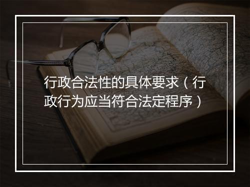 行政合法性的具体要求（行政行为应当符合法定程序）