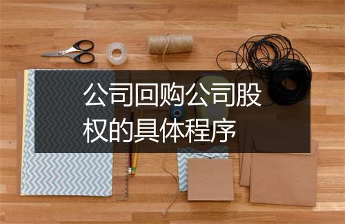 公司回购公司股权的具体程序
