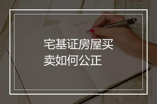 宅基证房屋买卖如何公正
