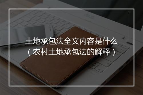 土地承包法全文内容是什么（农村土地承包法的解释）