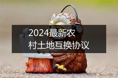 2024最新农村土地互换协议