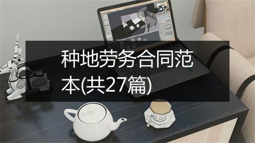 种地劳务合同范本(共27篇)
