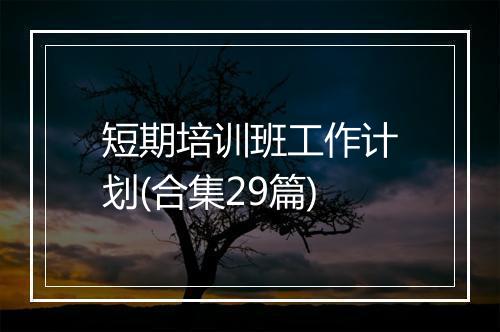 短期培训班工作计划(合集29篇)