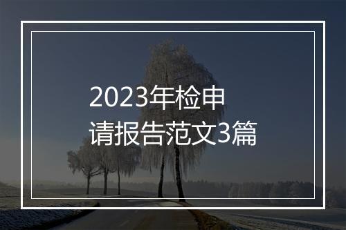 2023年检申请报告范文3篇