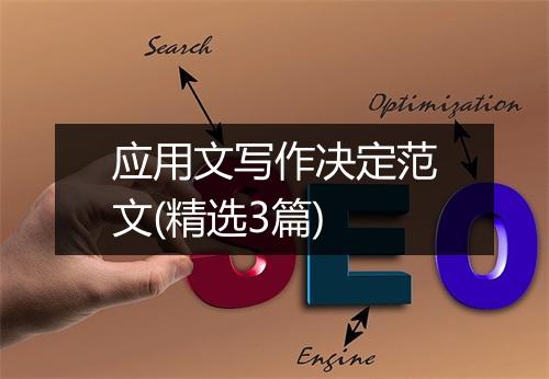 应用文写作决定范文(精选3篇)