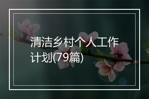 清洁乡村个人工作计划(79篇)