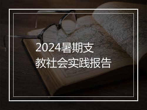 2024暑期支教社会实践报告