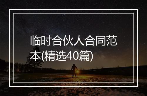 临时合伙人合同范本(精选40篇)