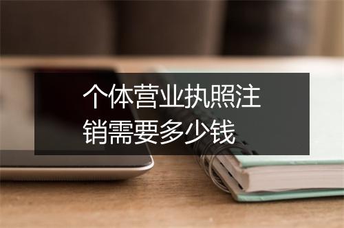 个体营业执照注销需要多少钱