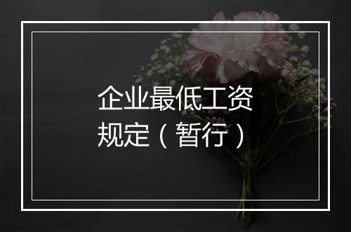 企业最低工资规定（暂行）