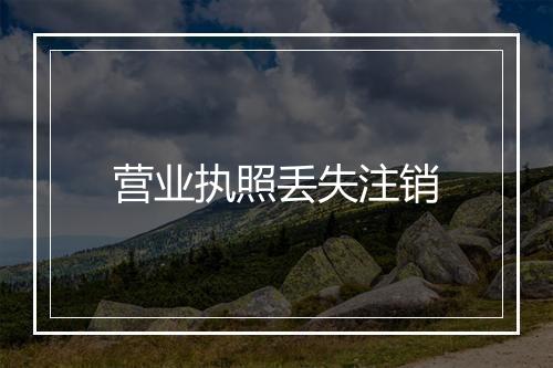 营业执照丢失注销