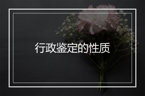 行政鉴定的性质