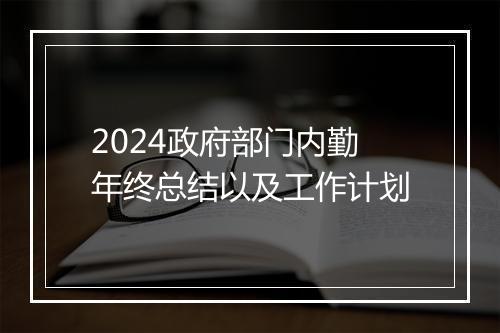 2024政府部门内勤年终总结以及工作计划