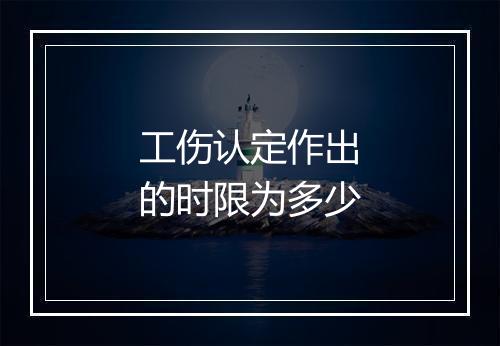 工伤认定作出的时限为多少