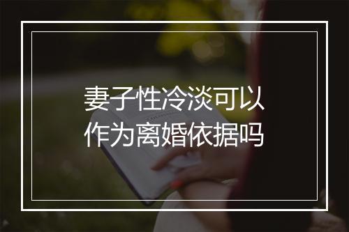 妻子性冷淡可以作为离婚依据吗