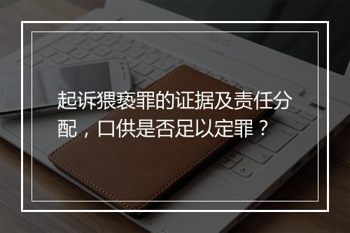 起诉猥亵罪的证据及责任分配，口供是否足以定罪？