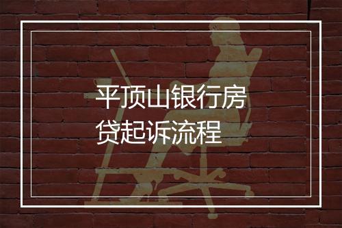 平顶山银行房贷起诉流程