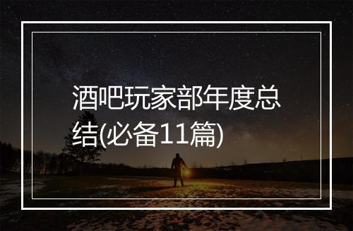 酒吧玩家部年度总结(必备11篇)