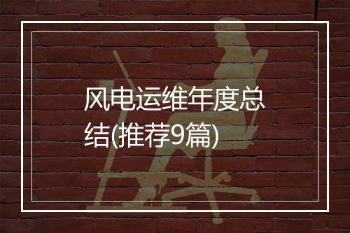 风电运维年度总结(推荐9篇)