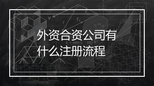 外资合资公司有什么注册流程
