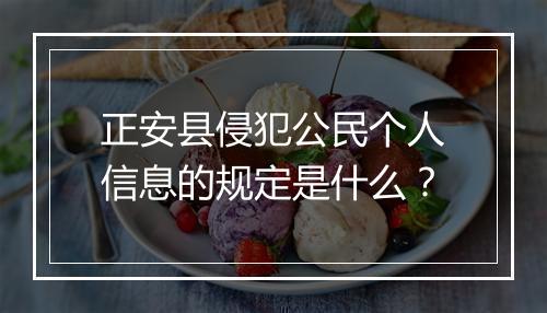 正安县侵犯公民个人信息的规定是什么？