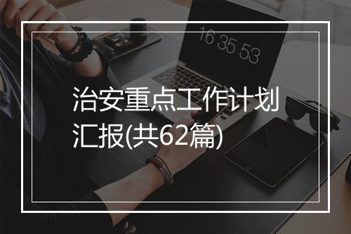 治安重点工作计划汇报(共62篇)