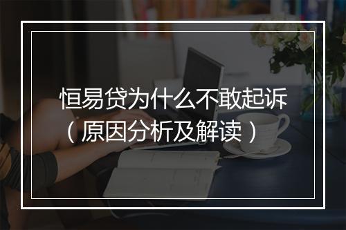 恒易贷为什么不敢起诉（原因分析及解读）