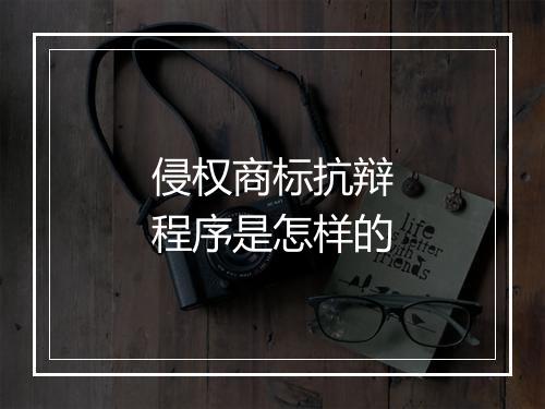 侵权商标抗辩程序是怎样的