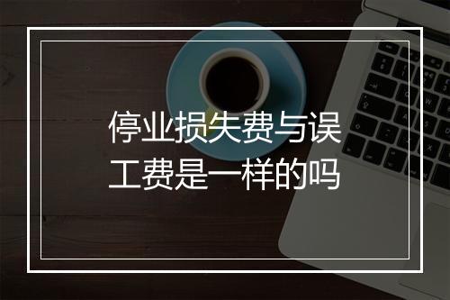 停业损失费与误工费是一样的吗