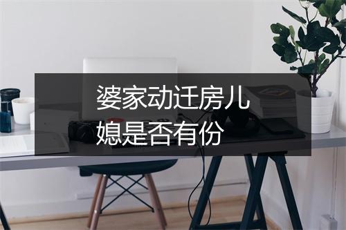 婆家动迁房儿媳是否有份